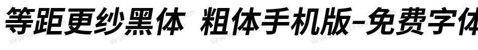 等距更纱黑体 粗体手机版字体转换